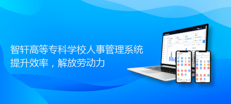 高等专科学校人事管理系统